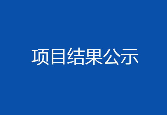 珠海经济特区龙狮瓶盖有限公司2024年度ESG报告编制项目结果公示