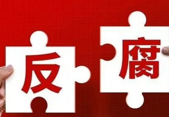 学习语丨对反腐败斗争形势要异常清醒、态度要异常坚决

