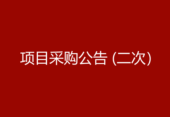 珠海经济特区龙狮瓶盖有限公司高速首拉模具项目采购公告（二次）