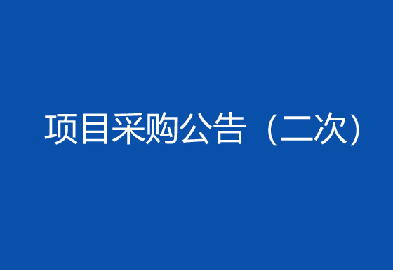 珠海经济特区龙狮瓶盖有限公司购置双头瓶盖组装机项目采购公告（二次）