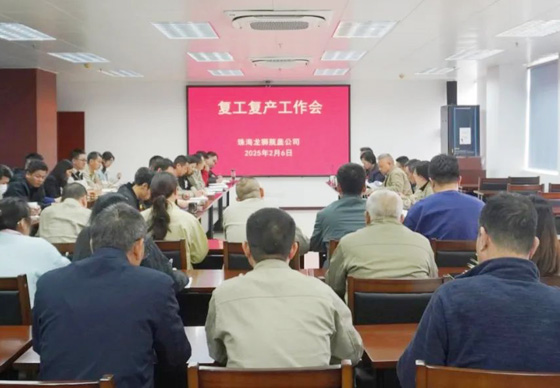 珠海龙狮瓶盖公司组织召开复工复产工作会