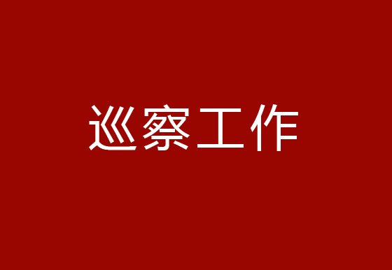 茅台集团党委第十轮巡察第一巡察组进驻珠海龙狮瓶盖公司党支部开展巡察工作