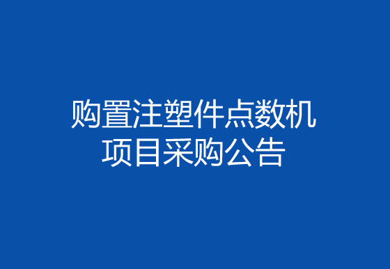 珠海经济特区龙狮瓶盖有限公司购置注塑件点数机项目采购公告
