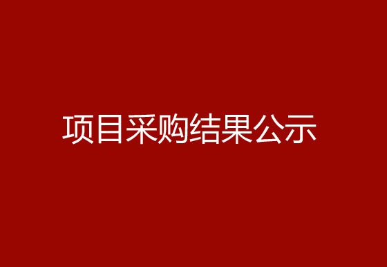 珠海经济特区龙狮瓶盖有限公司公司宿舍、厂房外墙检修项目采购结果公示