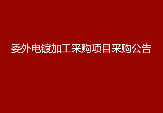 珠海经济特区龙狮瓶盖有限公司委外电镀加工采购项目采购公告