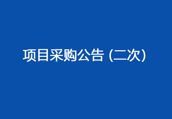 珠海经济特区龙狮瓶盖有限公司委外电镀加工采购项目采购公告（二次）