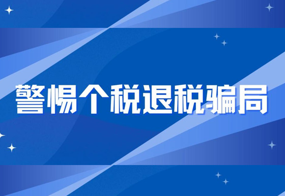 警惕个税退税骗局！