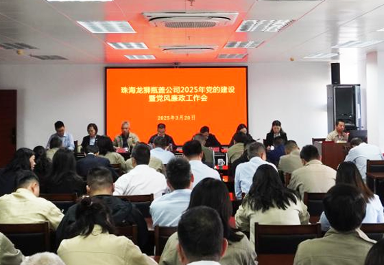 保持改革定力  锐意担当攻坚 珠海龙狮瓶盖公司2025年党的建设暨党风廉政工作会召开