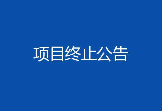 珠海经济特区龙狮瓶盖有限公司购置注塑件点数机项目终止公告