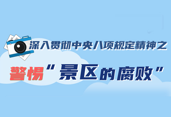 深入贯彻中央八项规定精神之警惕”景区的腐败”