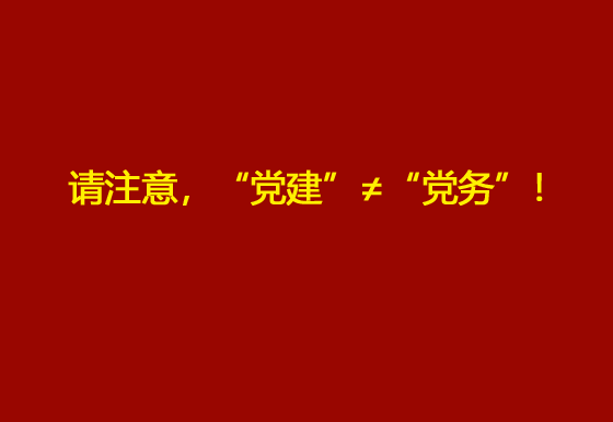 请注意，“党建”≠“党务”！