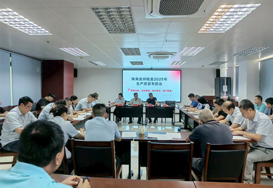 珠海龙狮瓶盖公司组织召开2025年生产质量专题会